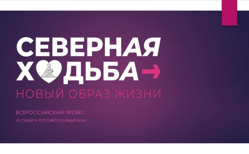 Министерство спорта РФ запустило всероссийский проект «Северная ходьба – новый образ жизни»