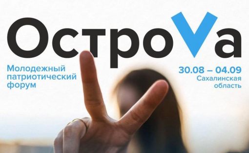 Заканчивается приём заявок на участие в форуме "ОстроVа 2020"