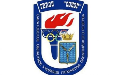  Саратовское областное училище (техникум) олимпийского резерва начинает набор первокурсников