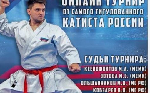 Саратовские каратисты завоевали 5 медалей онлайн-турнира Ksenofontov KARATE CUP