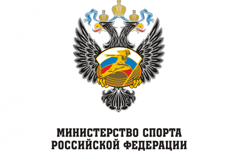 Минспорт России внёс дополнения и изменения в регламент по организации и проведению официальных физкультурных и спортивных мероприятий на территории Российской Федерации