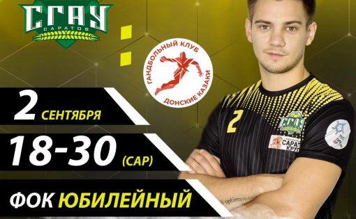 2 сентября состоится домашний матч «СГАУ-Саратов»