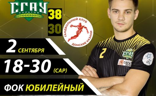 «СГАУ-Саратов» в домашнем матче обыграл «Донских казаков-ЮФУ»