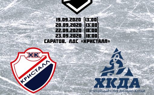 ХК «Кристалл»  встретится  «Динамо-Алтай» в новом сезоне 2020