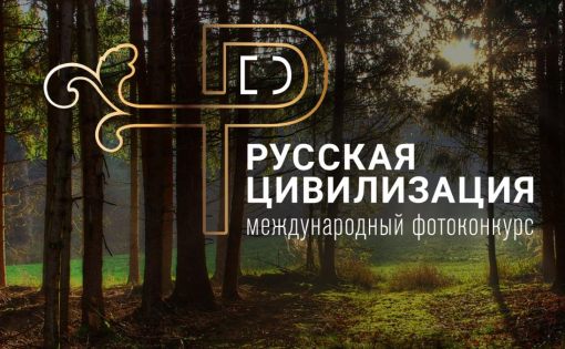 В России стартует IV Международный фотоконкурс «Русская цивилизация»