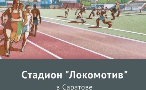 Федеральное информационное агентство создало скетч о стадионе «Локомотив» 