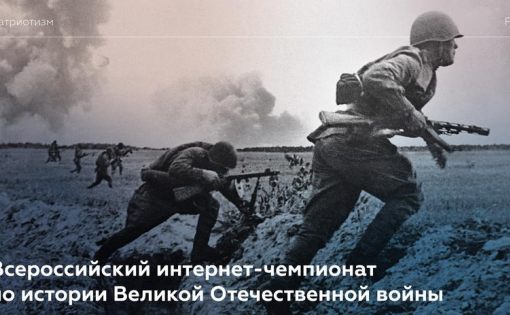 Подавай заявку на участие в интернет-чемпионате по истории Великой Отечественной войны
