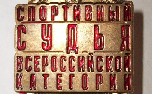 Саратовцам присвоили квалификационную категорию  «Спортивный судья всероссийской категории» 