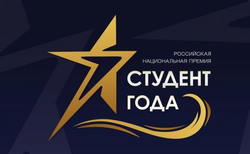 Стали известны имена финалистов Российской национальной премии «Студент года – 2020» 