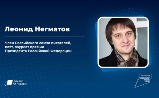 «Диалог на равных»: Леонид Негматов провел онлайн встречу с молодежью