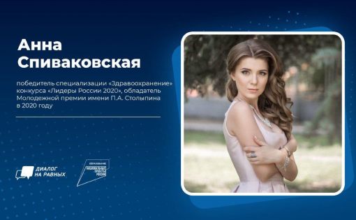 победитель конкурса «Лидеры России» приняла участие в онлайн беседе