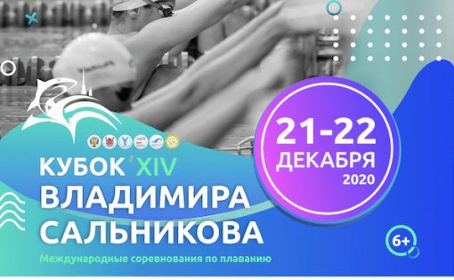 Спортсмены  из Саратова будут участвовать в ХIV международном турнире по плаванию «Кубок Владимира Сальникова»