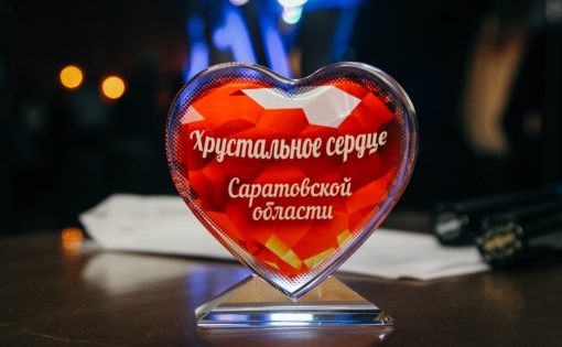 Стали известны победители и призеры областной премии "Хрустальное сердце"