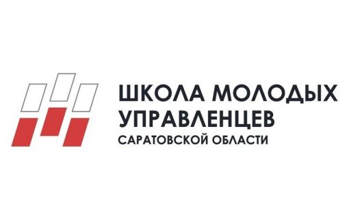 «Школа молодых управленцев Саратовской области» - 2021 объявляет новый набор