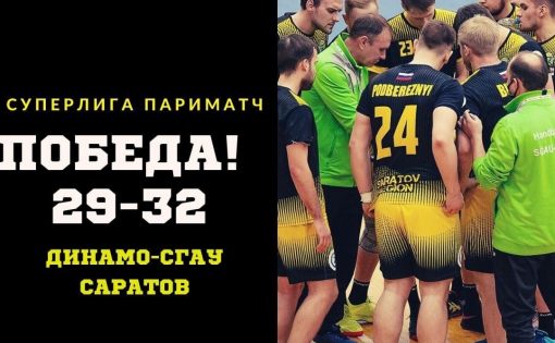 «СГАУ-Саратов» одержал победу над «Динамо»