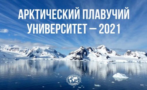 РГО приглашает принять участие в экспедиции «Арктический плавучий университет – 2021»