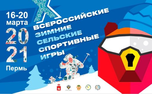Сегодня стартуют Х Всероссийские зимние сельские спортивные игры