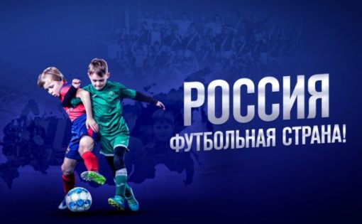 Региональные спортивные проекты  отмечены Российским футбольным союзом