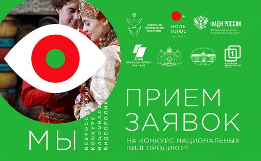 Всероссийский конкурс национальных видеороликов "Мы" официально стартовал