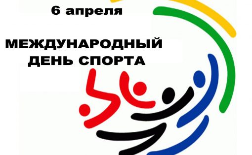 Александр Абросимов  поздравил жителей региона с Международным днем спорта