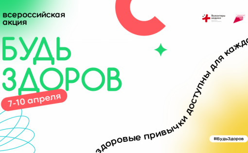 Волонтеры-медики проведут Всероссийскую акцию «Будь здоров», приуроченную к Всемирному дню здоровья