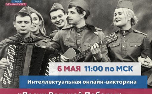 Молодежь Саратова приглашают принять участие в онлайн-викторине «Песни Великой Победы»