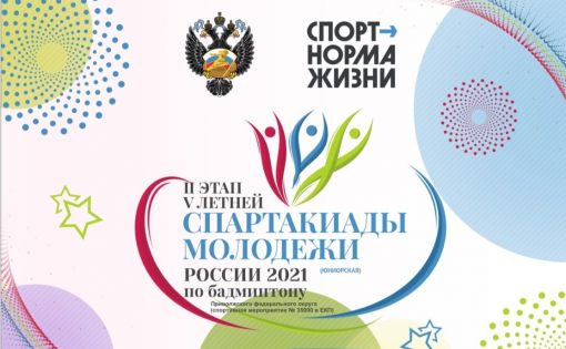 В Саратове стартовал этап V летней Спартакиады молодежи России 2021 по бадминтону