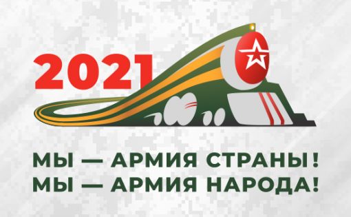 На сайте Минобороны России открыт мультимедийный раздел с маршрутом и расписанием движения агитационно-пропагандистской акции «Мы – армия страны! Мы – армия народа!»