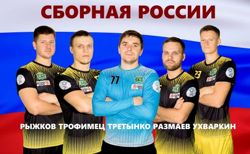 Пять игроков "СГАУ-Саратов" вызваны в национальную сборную России