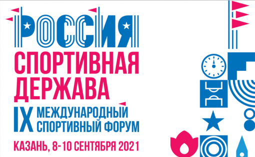 В сентябре пройдет международный форум "Россия - спортивная держава"