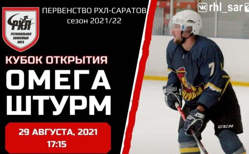 В Саратове стартует второй сезон Первенства РХЛ