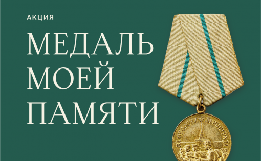 Жители Саратовской области могут принять участие в акции «Медаль моей памяти»