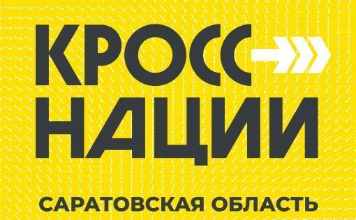 Продолжается регистрация участников на день бега «Кросс нации» на призы Губернатора Саратовской области