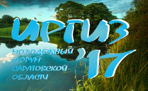 В Пугачеве прошло торжественное открытие молодежного регионального форума "Иргиз - 2017"