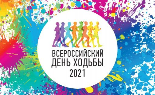 Саратов готовится принять участие во Всероссийском дне ходьбы 2021  