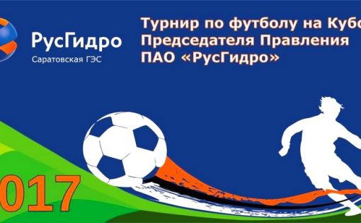 В Балакове пройдут отборочные игры в рамках турнира по футболу на Кубок Председателя Правления РусГидро