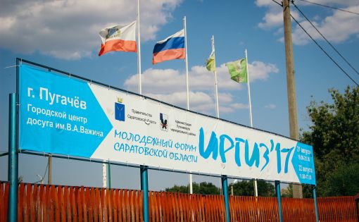 В Пугачеве завершился молодежный форум «Иргиз-2017»