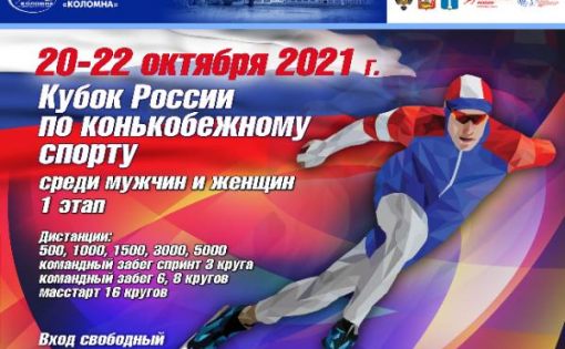 Саратовцы выступают на Кубке России по конькобежному спорту
