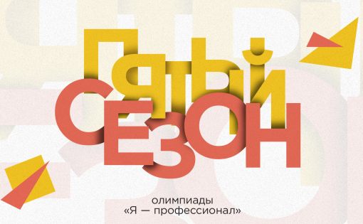 Стартовала регистрация на Всероссийскую олимпиаду студентов «Я – профессионал»