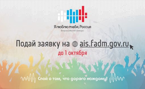 Принимаются заявки на участие во Всероссийском молодежном фестивале авторской патриотической песни «Я люблю тебя, Россия!»