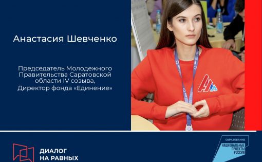 «Диалог на равных»: Анастасия Шевченко о том, как стать молодежным министром