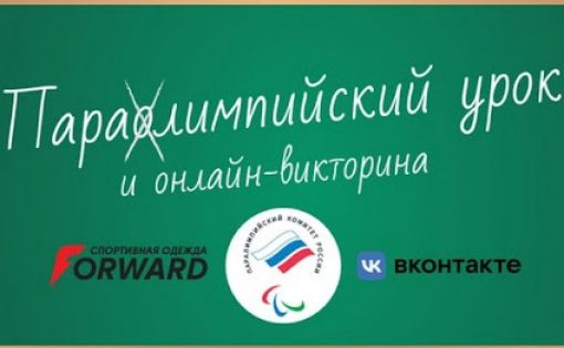 Паралимпийский комитет России проведет онлайн-викторину в Международный день инвалидов
