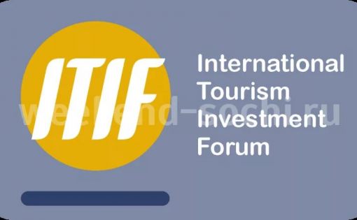 Международный туристический инвестиционный форум ITIF - 2017