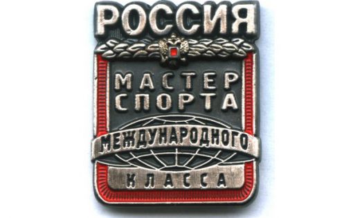 Представителю Саратовской области присвоено звание «Мастер спорта России международного класса»