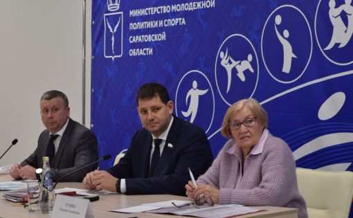 Сегодня прошла итоговая коллегия министерства молодежной политики и спорта Саратовской области