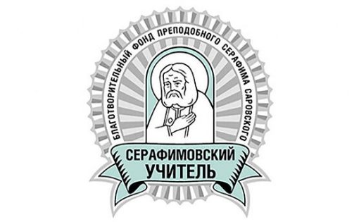 Продолжается прием заявок на конкурс «Серафимовский учитель»