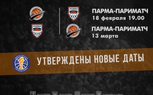 Единая Лига ВТБ утвердила новые даты игр «Автодора» против «ПАРМЫ-ПАРИМАТЧ».