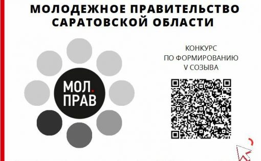 Объявлен конкурс по формированию пятого созыва Молодежного Правительства Саратовской области