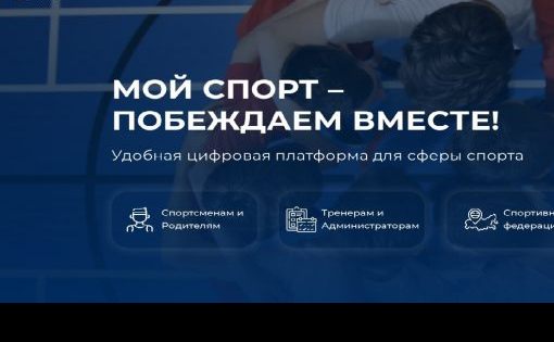 Саратовская область работает над цифровизацией отрасли спорта