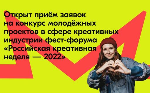 Авторы молодежных креативных проектов смогут заявить о себе на конкурсе фест-форума «Российская креативная неделя — 2022»